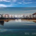 开云体育直播投屏功能使用说明-互动攻略
