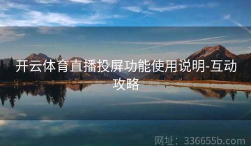 开云体育直播投屏功能使用说明-互动攻略