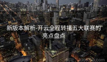 新版本解析-开云全程转播五大联赛的亮点盘点