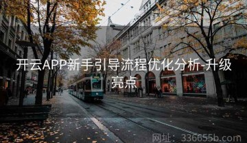 开云APP新手引导流程优化分析-升级亮点