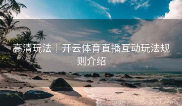 高清玩法｜开云体育直播互动玩法规则介绍