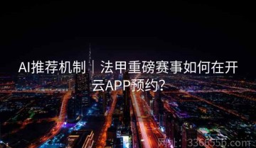 AI推荐机制｜法甲重磅赛事如何在开云APP预约？
