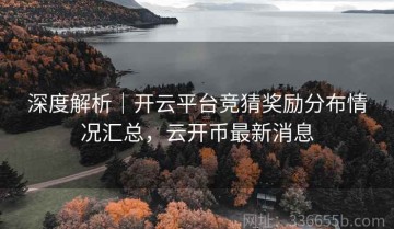 深度解析｜开云平台竞猜奖励分布情况汇总，云开币最新消息