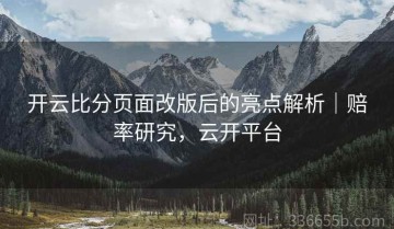 开云比分页面改版后的亮点解析｜赔率研究，云开平台