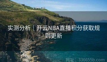 实测分析｜开云NBA直播积分获取规则更新
