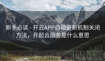 新手必读 - 开云APP自动更新机制关闭方法，开起云服务是什么意思
