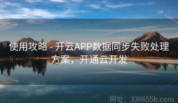使用攻略 - 开云APP数据同步失败处理方案，开通云开发