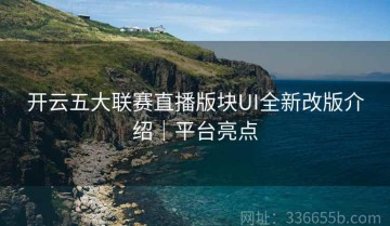 开云五大联赛直播版块UI全新改版介绍｜平台亮点