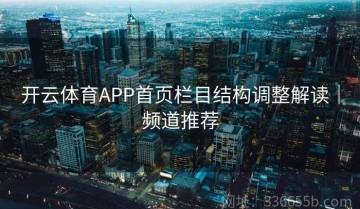 开云体育APP首页栏目结构调整解读｜频道推荐
