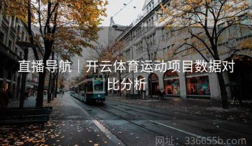 直播导航｜开云体育运动项目数据对比分析