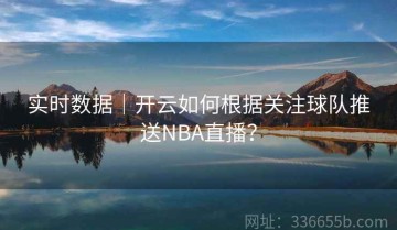 实时数据｜开云如何根据关注球队推送NBA直播？