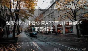 深度测评-开云体育APP首页栏目结构调整解读