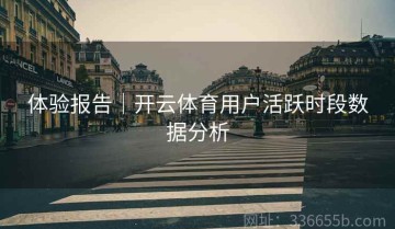 体验报告｜开云体育用户活跃时段数据分析