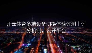 开云体育多端设备切换体验评测｜评分机制，云开平台