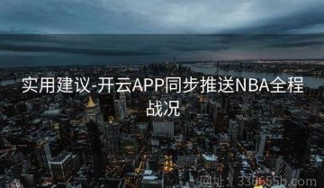 实用建议-开云APP同步推送NBA全程战况