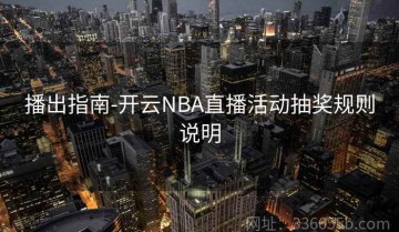 播出指南-开云NBA直播活动抽奖规则说明