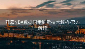开云NBA数据同步刷新技术解析-官方解读