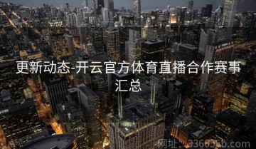 更新动态-开云官方体育直播合作赛事汇总