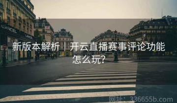 新版本解析｜开云直播赛事评论功能怎么玩？