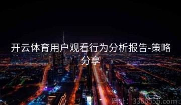 开云体育用户观看行为分析报告-策略分享
