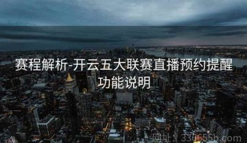 赛程解析-开云五大联赛直播预约提醒功能说明
