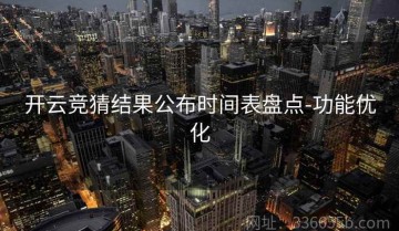 开云竞猜结果公布时间表盘点-功能优化