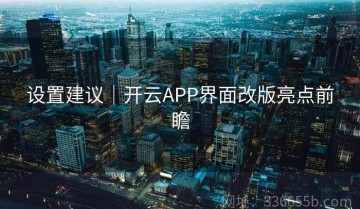 设置建议｜开云APP界面改版亮点前瞻