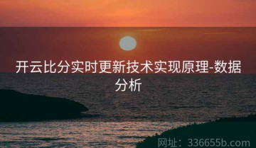开云比分实时更新技术实现原理-数据分析