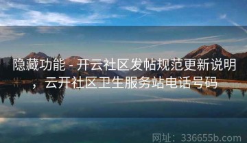 隐藏功能 - 开云社区发帖规范更新说明，云开社区卫生服务站电话号码