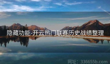 隐藏功能-开云热门联赛历史战绩整理