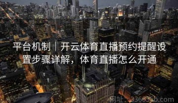 平台机制｜开云体育直播预约提醒设置步骤详解，体育直播怎么开通