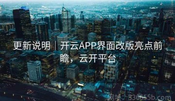 更新说明｜开云APP界面改版亮点前瞻，云开平台
