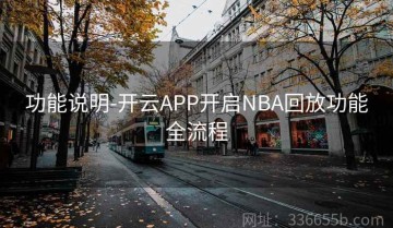 功能说明-开云APP开启NBA回放功能全流程