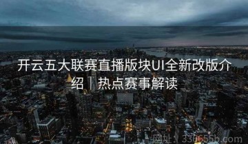 开云五大联赛直播版块UI全新改版介绍｜热点赛事解读