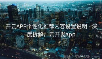 开云APP个性化推荐内容设置说明 - 深度拆解，云开发app