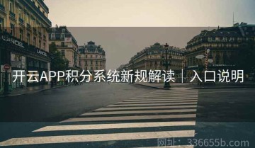 开云APP积分系统新规解读｜入口说明