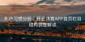 用户习惯分析｜开云体育APP首页栏目结构调整解读
