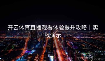 开云体育直播观看体验提升攻略｜实战演示