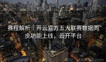 赛程解析｜开云官方五大联赛数据同步功能上线，云开平台