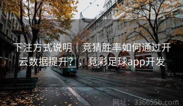 下注方式说明｜竞猜胜率如何通过开云数据提升？，竞彩足球app开发
