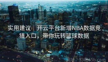 实用建议｜开云平台新增NBA数据竞猜入口，带你玩转篮球数据