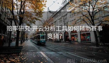 赔率研究-开云分析工具如何辅助赛事竞猜？