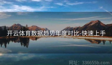 开云体育数据趋势年度对比-快速上手