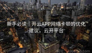 新手必读｜开云APP网络卡顿的优化建议，云开平台