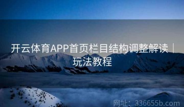 开云体育APP首页栏目结构调整解读｜玩法教程