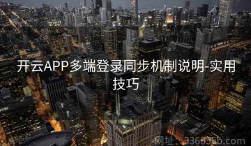 开云APP多端登录同步机制说明-实用技巧