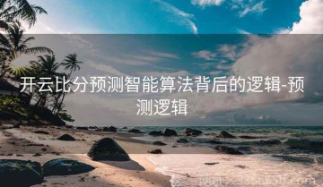 开云比分预测智能算法背后的逻辑-预测逻辑