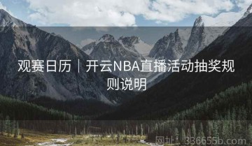 观赛日历｜开云NBA直播活动抽奖规则说明