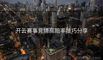 开云赛事竞猜高赔率技巧分享
