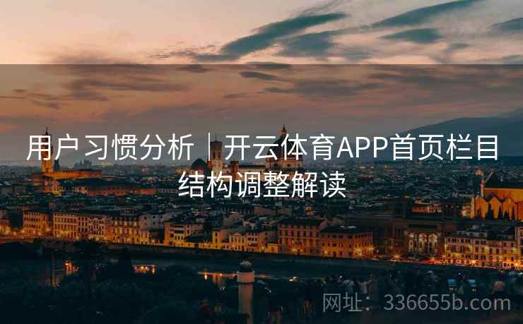 用户习惯分析|开云体育APP首页栏目结构调整解读 用户习惯分析|开云体育APP首页栏目结构调整解读